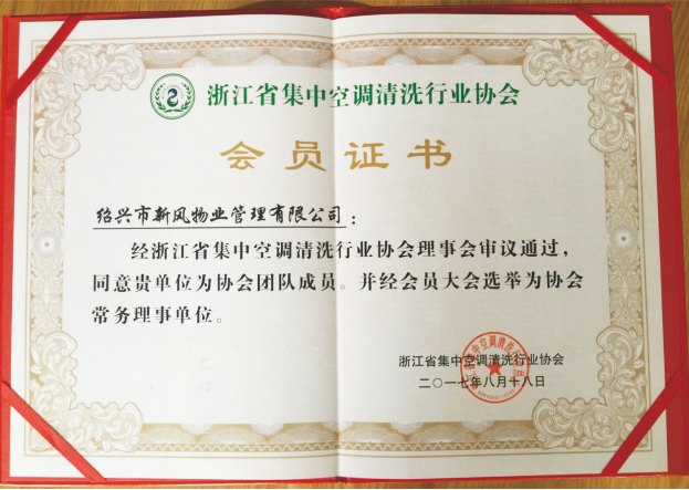 浙江省集中空調(diào)清洗行業(yè)協(xié)會(huì) - 副本.jpg